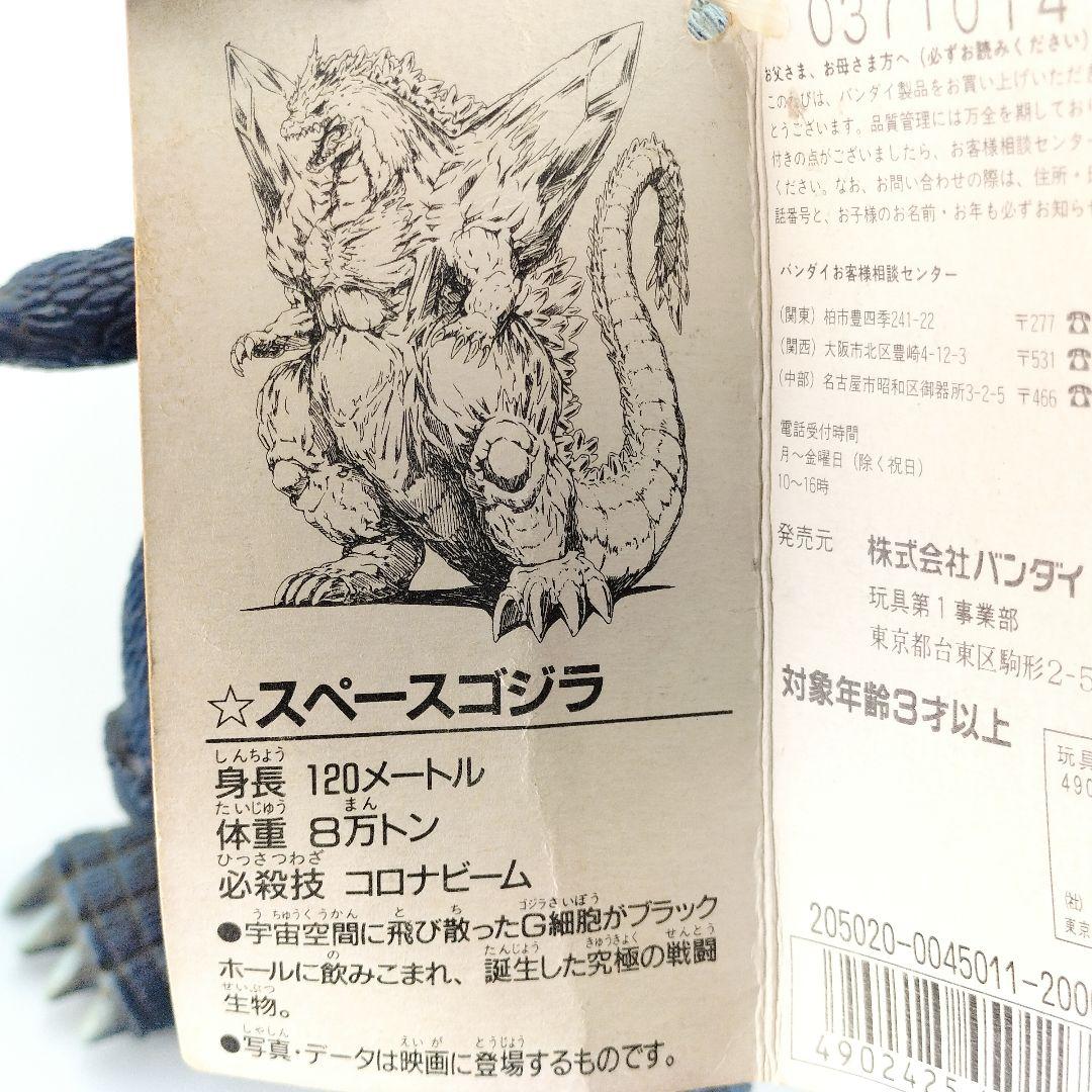 ゴジラ vs スペースゴジラ タグ付き ソフビ フィギュア 東宝 1994年製