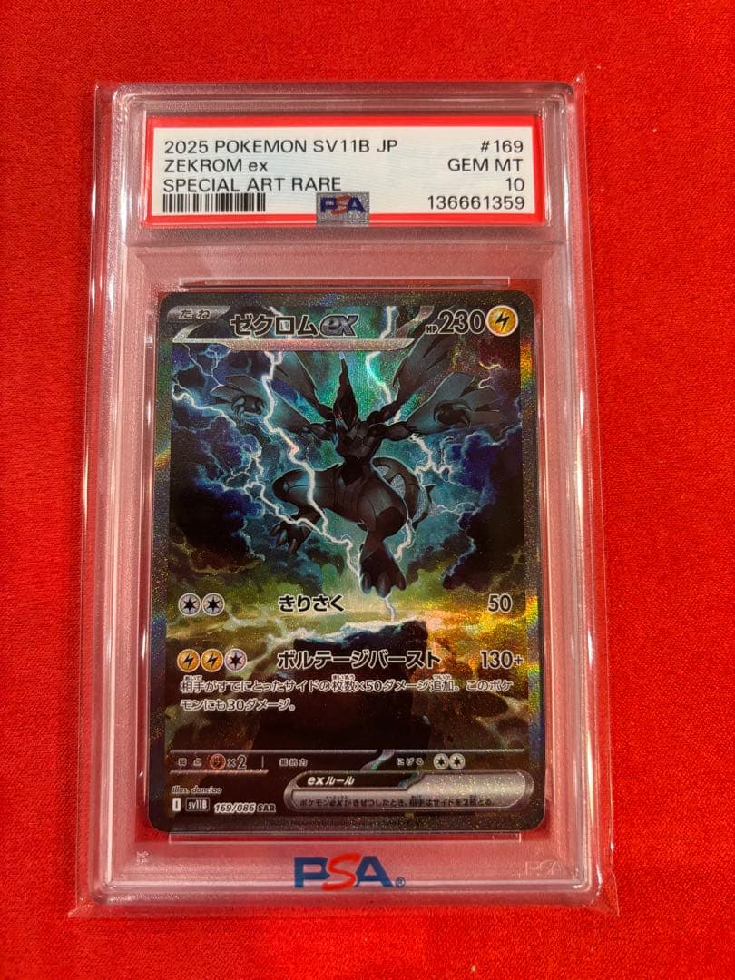 PSA10】ゼクロムex SAR [SV11B 169/086] - メルカリ