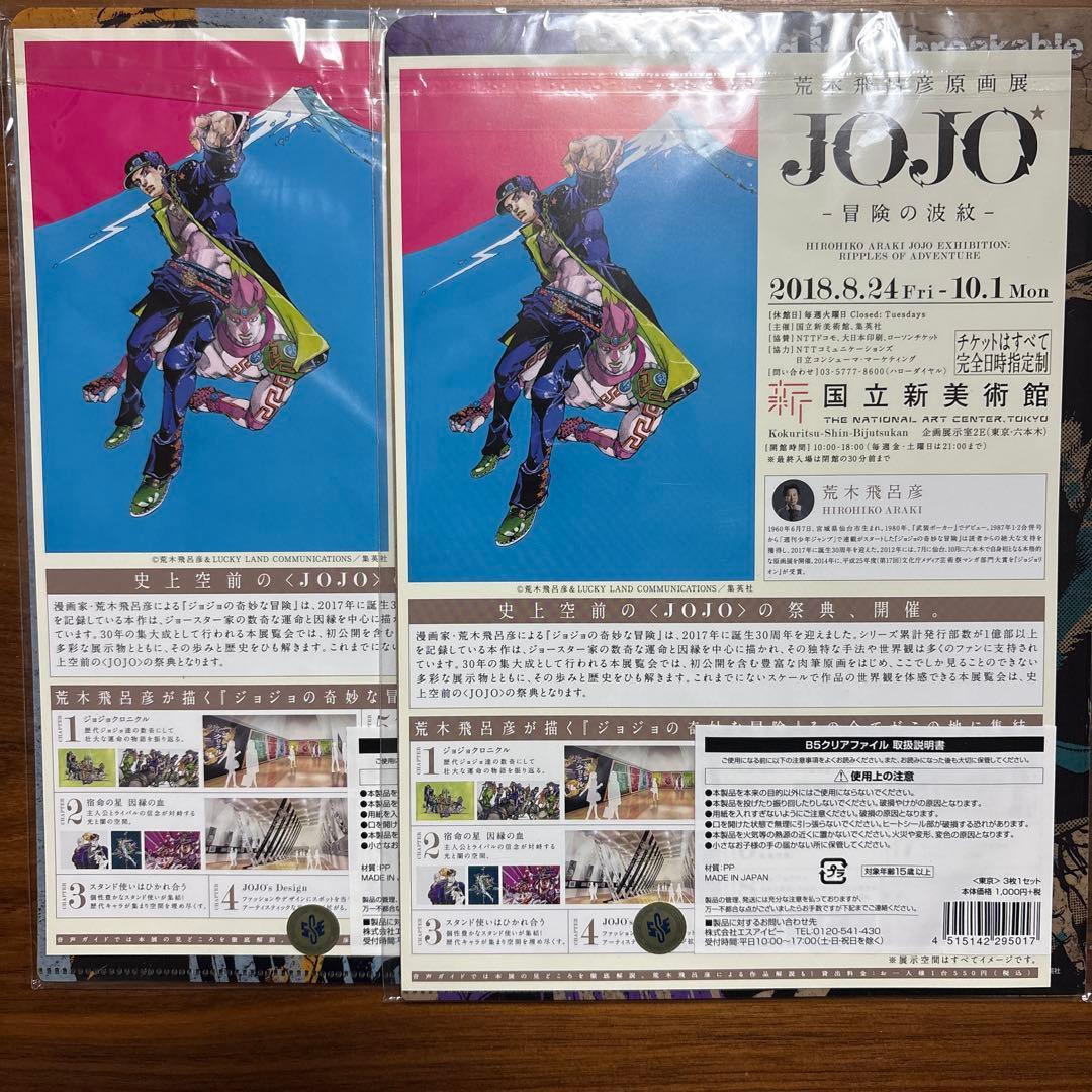 ジョジョの奇妙な冒険 荒木飛呂彦原画展2018 B5クリアファイル - メルカリ