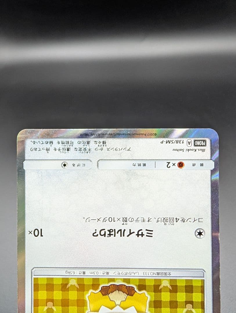 ポンチョを着たイーブイ サンダース プロモ