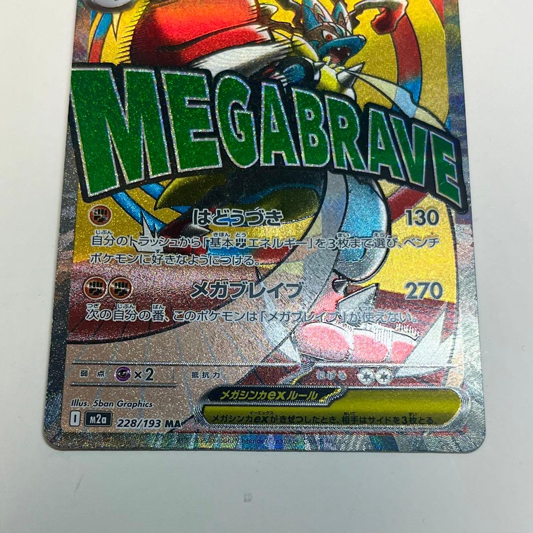 ポケカ メガルカリオEX MA 228/193 ハイクラス MEGA ドリーム - メルカリ