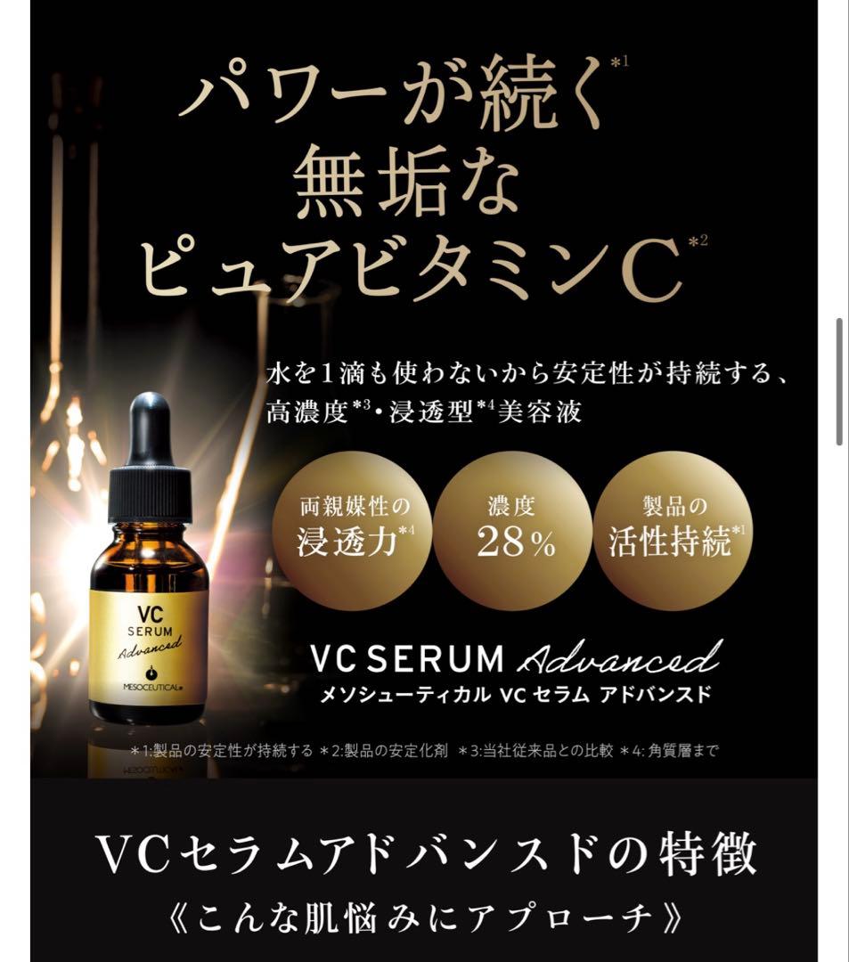 VC セラム アドバンスド　ラスト1つ！新品未使用！