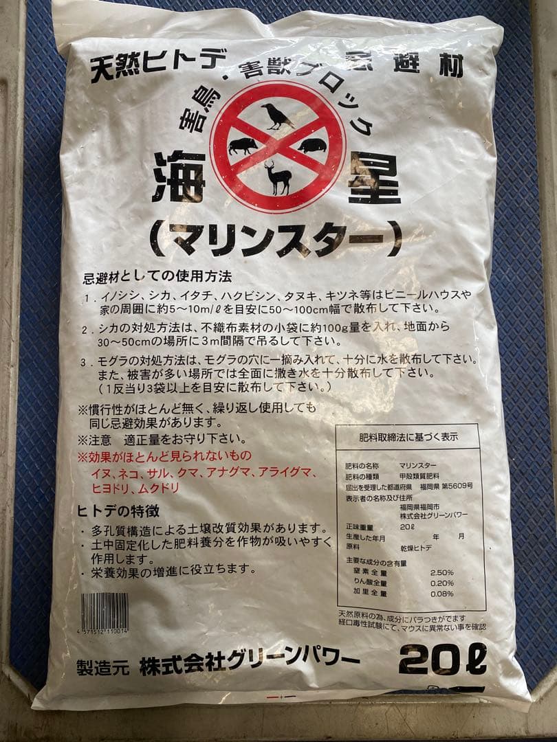 期間限定　 天然ヒトデ 忌避剤 【マリンスター】 20L 猪　小動物