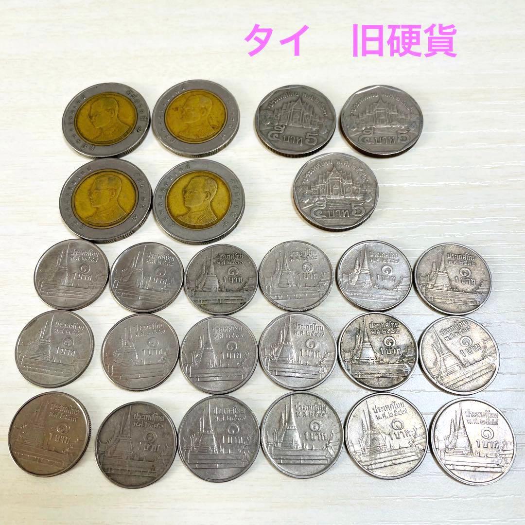 タイ 10バーツ 5バーツ 1バーツ コイン 旧硬貨 ヴィンテージ - メルカリ