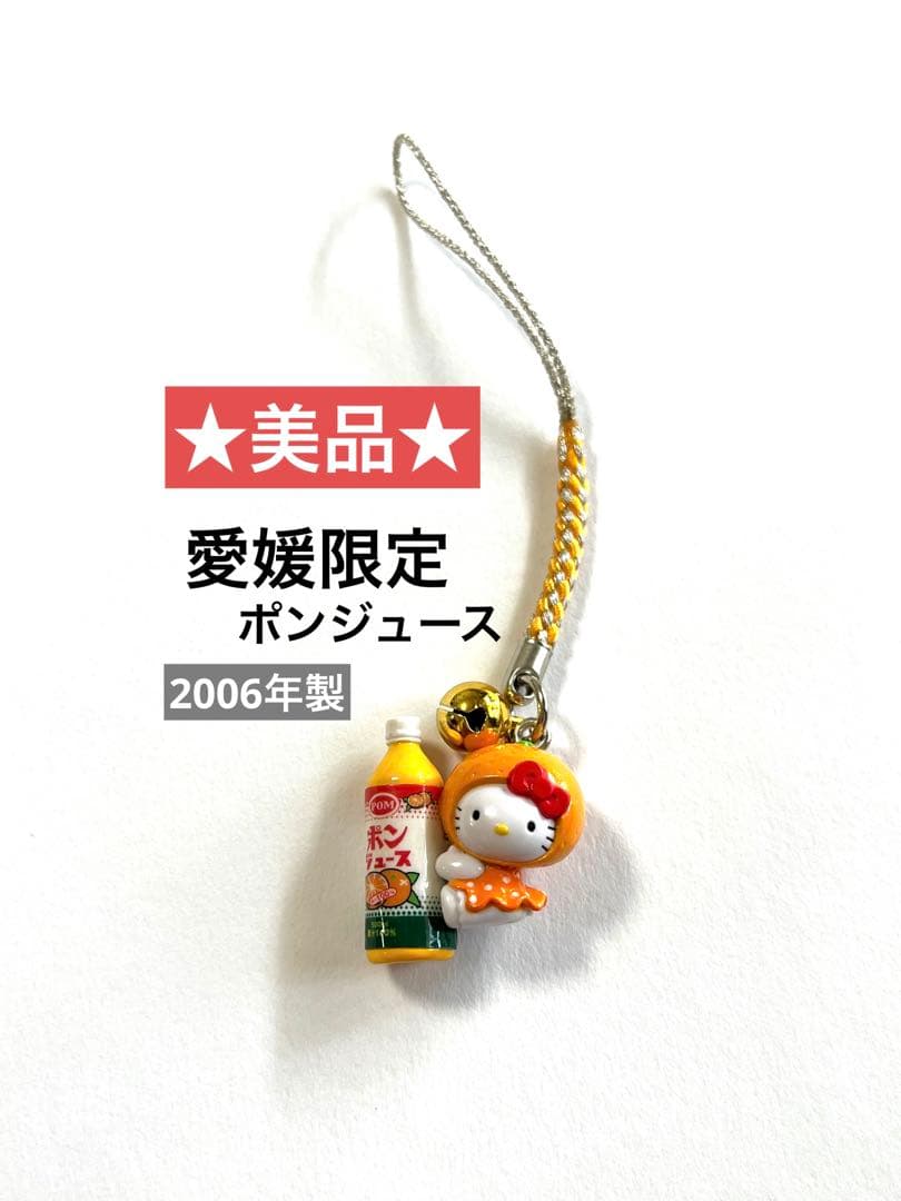 美品】ご当地キティ 根付けストラップ ハローキティ 愛媛限定 ポン