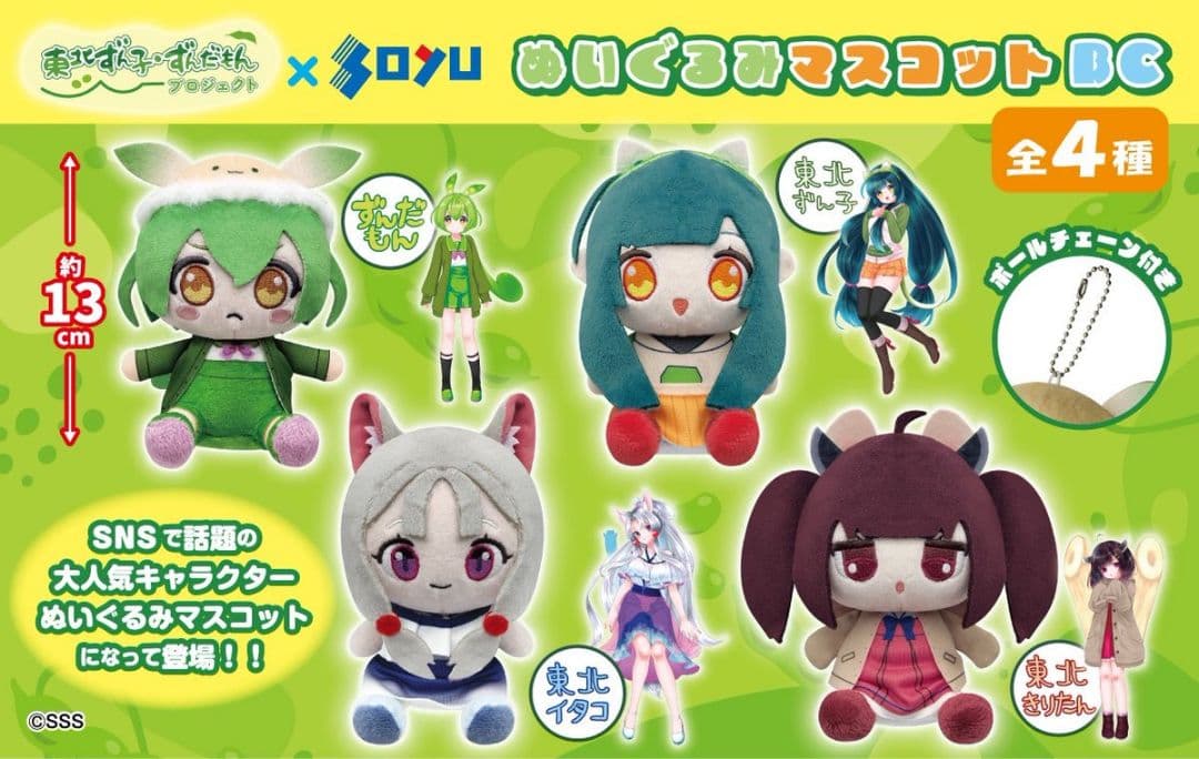 東北ずん子 ずんだもん プロジェクト ぬいぐるみマスコット BC 【4点