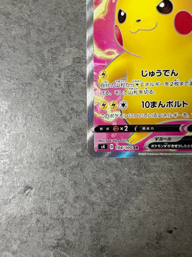 ピカチュウV SR S4 仰天のボルテッカー 104/100 - メルカリ