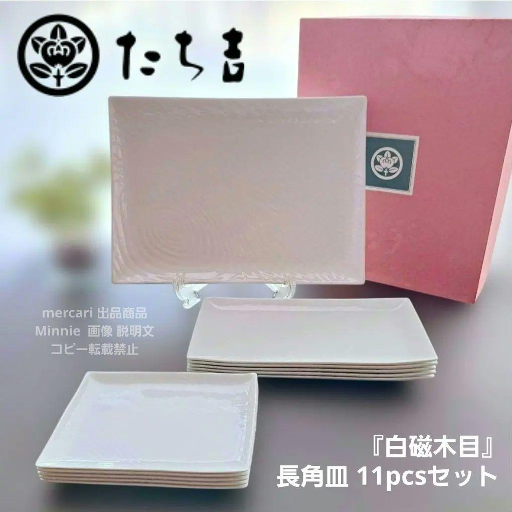 橘吉☆たち吉☆『白磁木目』長角皿セット☆大皿・焼物皿・銘々皿