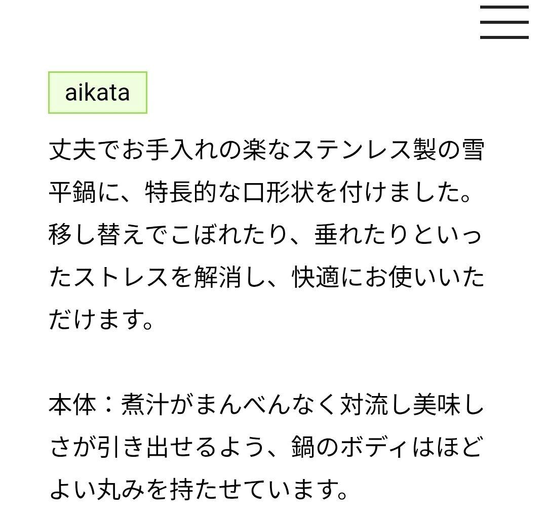 新品 aikata アイカタ 両口ステンレス雪平鍋フタ付き 18cm