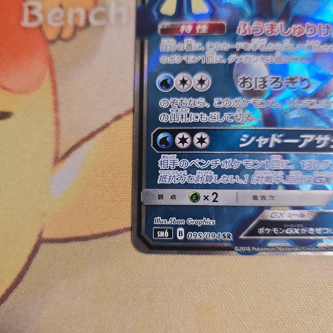 ゲッコウガGX SR SM6 禁断の光 095/094 - メルカリ