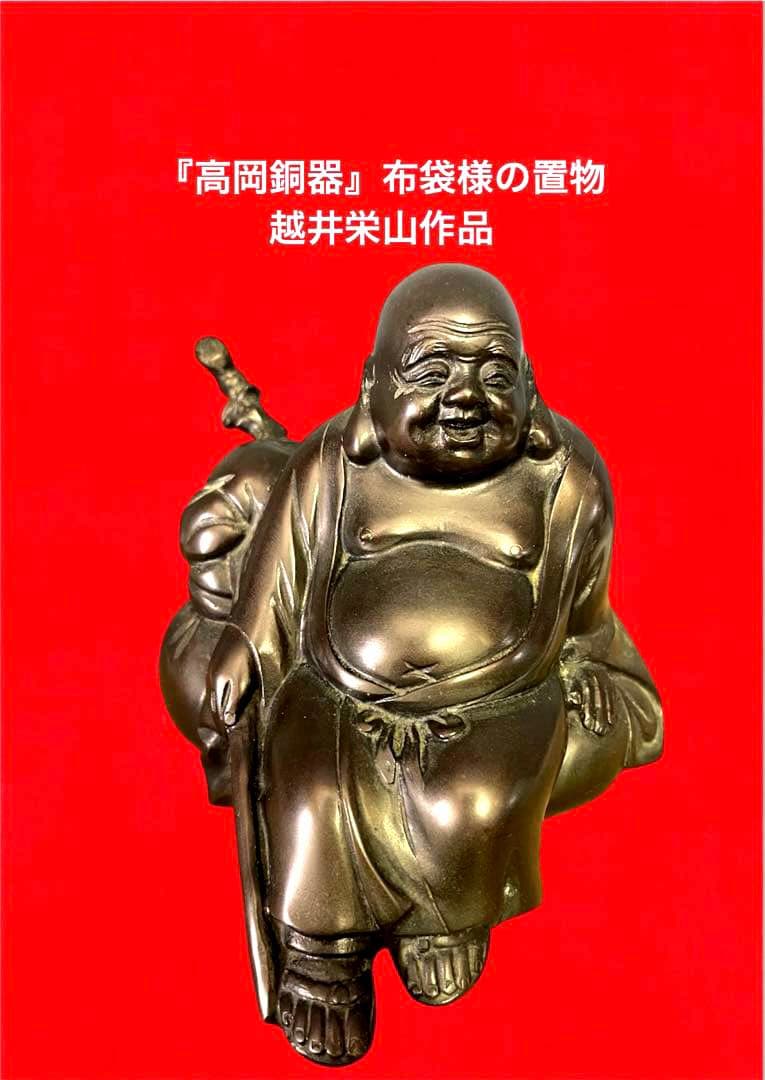 『高岡銅器』布袋様の置物　越井栄山作品