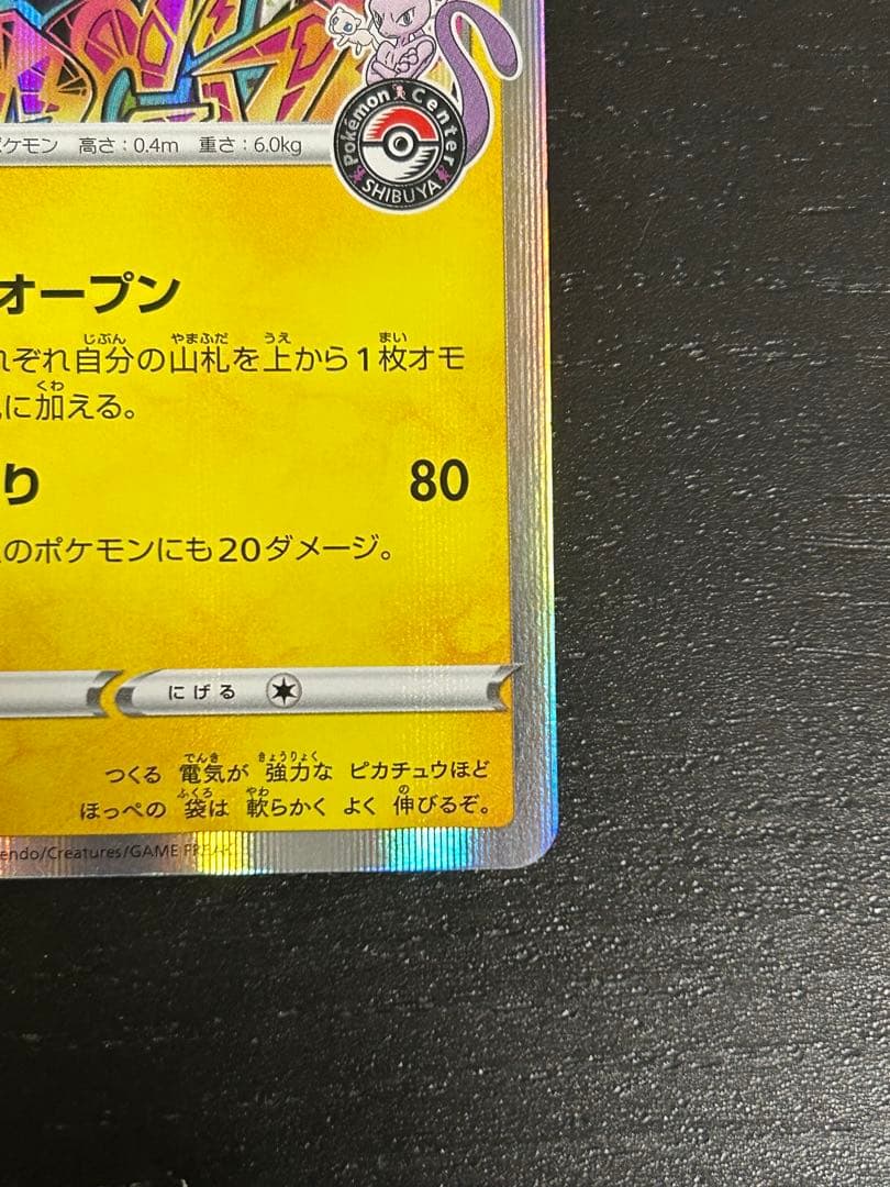 シブヤのピカチュウ：ポケモンセンターシブヤ オープン記念 PROMO S-Pプ…