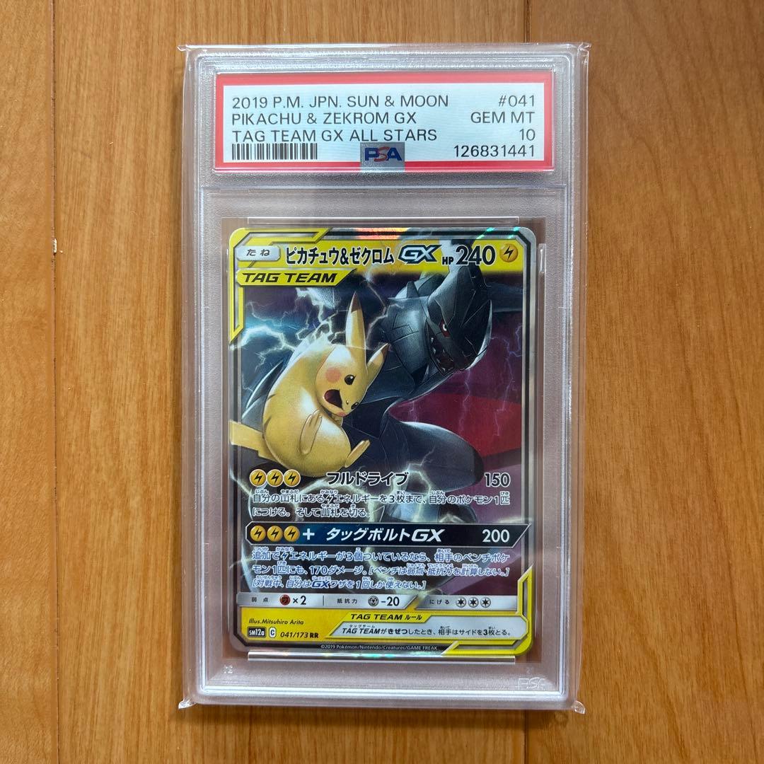 【最安値】PSA10ピカチュウ&ゼクロムGX RR