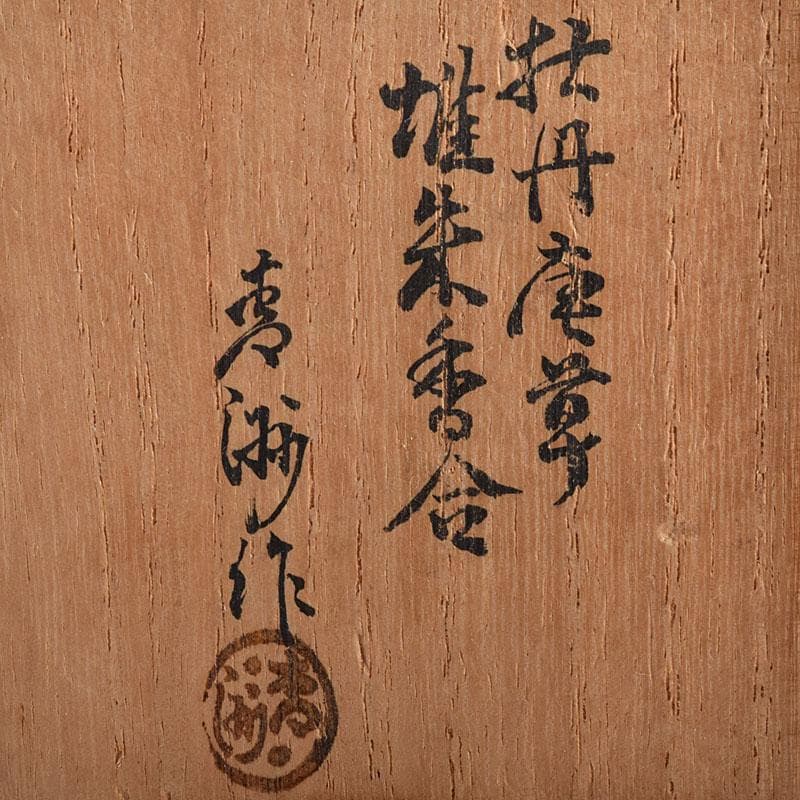 茶道具 堆朱 倶利雕 牡丹庵草 香合 在銘 共箱 V R8614 - メルカリ