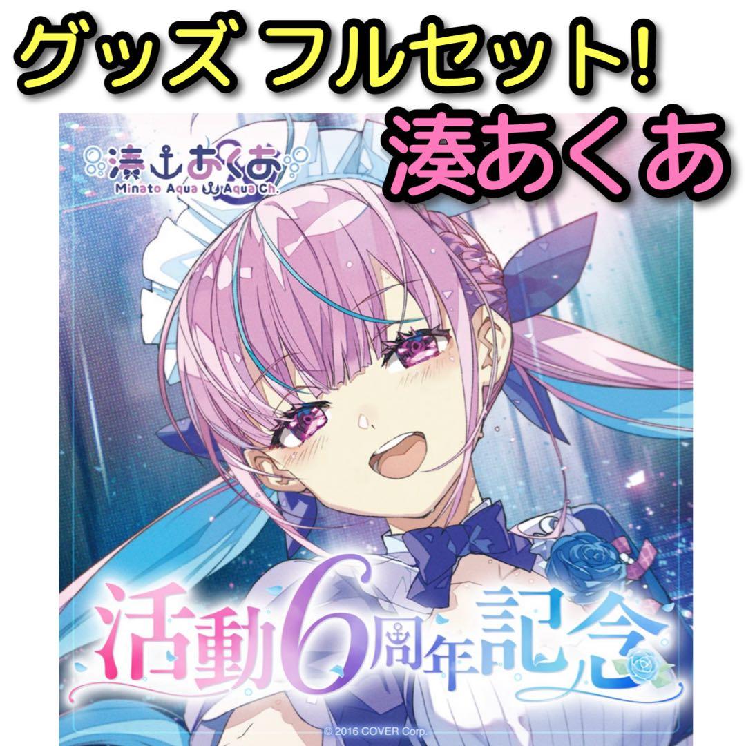 湊あくあ 活動6周年記念 グッズ フルセット 新品未開封 マスコット