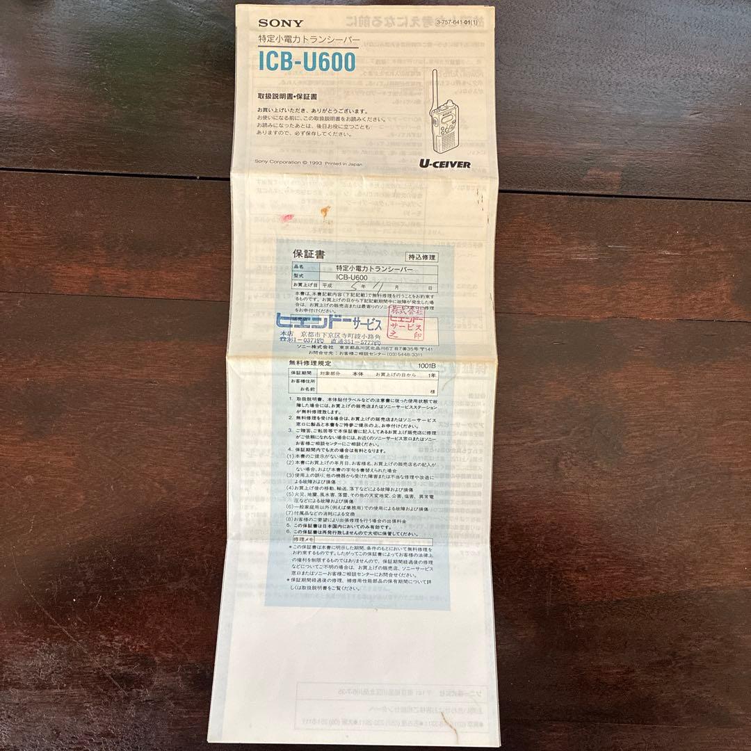 1993年製 SONY U-CEVER 特定小電力トランシーバー 　レア品