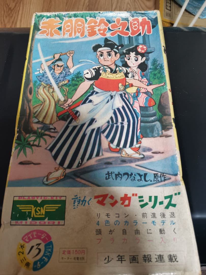 赤胴鈴之助 動くマンガシリーズ 緑商会 プラモデル 1960年代　未組立