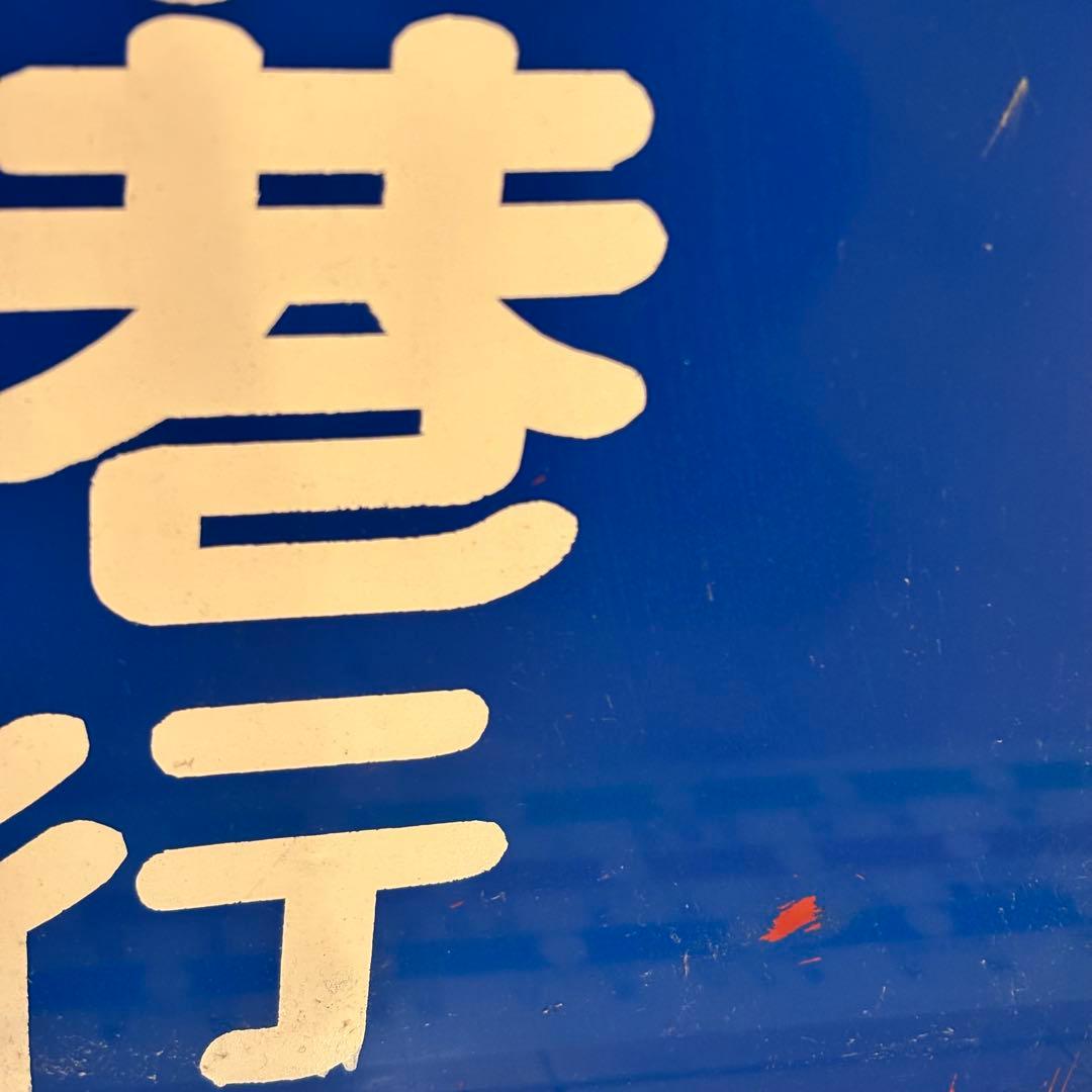 希少・当時物】高松琴平電気鉄道（ことでん）前頭板「高松築港行