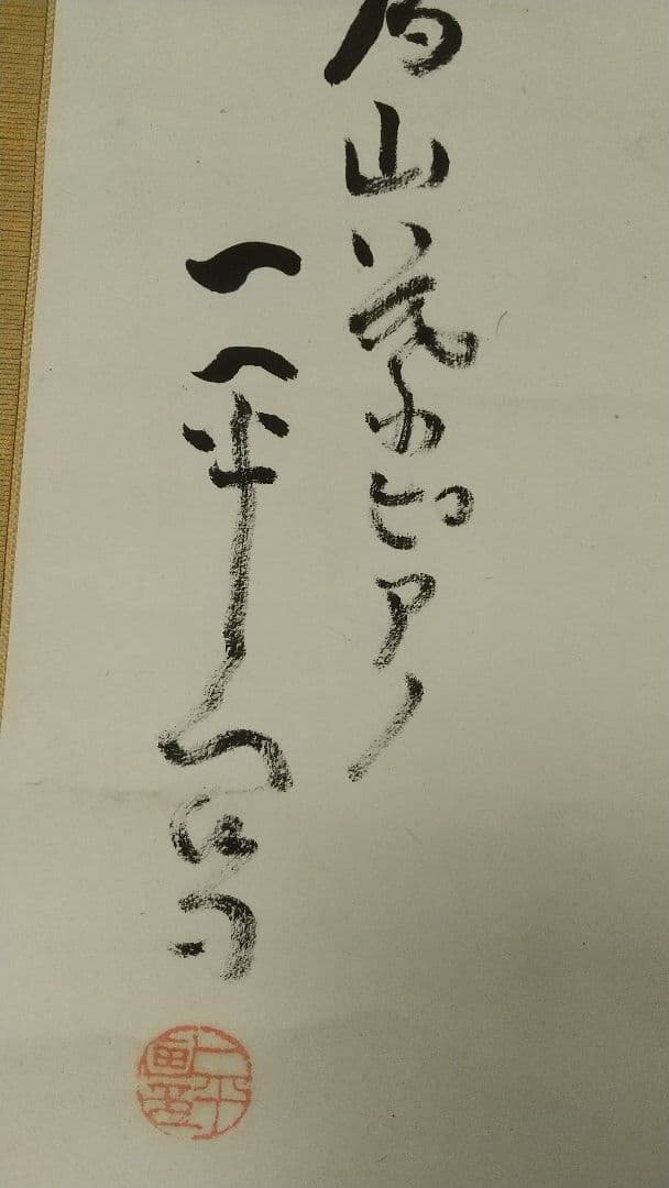 岡本一平 ピアノ 漫画 マンガ 紙本掛軸人物 岡本太郎の父 - メルカリ