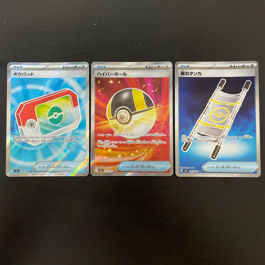 ポケパッドSR ハイパーボールSR 夜のタンカSR 汎用カードSRまとめ