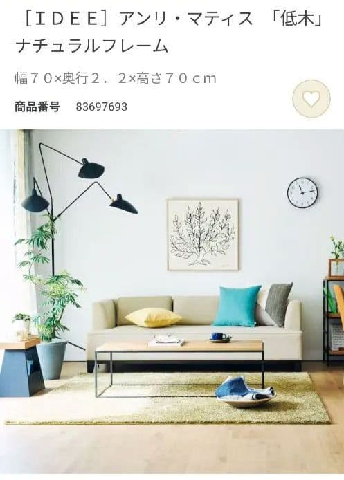 【美品】IDÉE イデー アンリ・マティス アートポスター ナチュラルフレーム