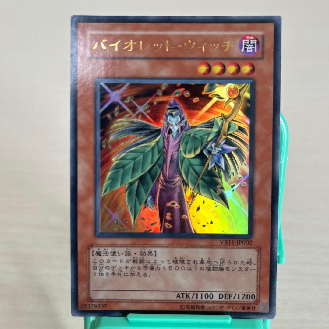 遊戯王 バイオレット・ウィッチ ウルトラ - メルカリ
