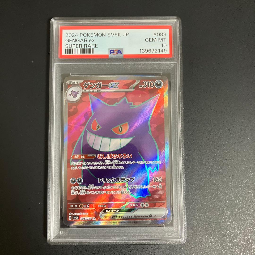 PSA10】 ゲンガーex SR 088/071【ポケカ/鑑定品】 - メルカリ