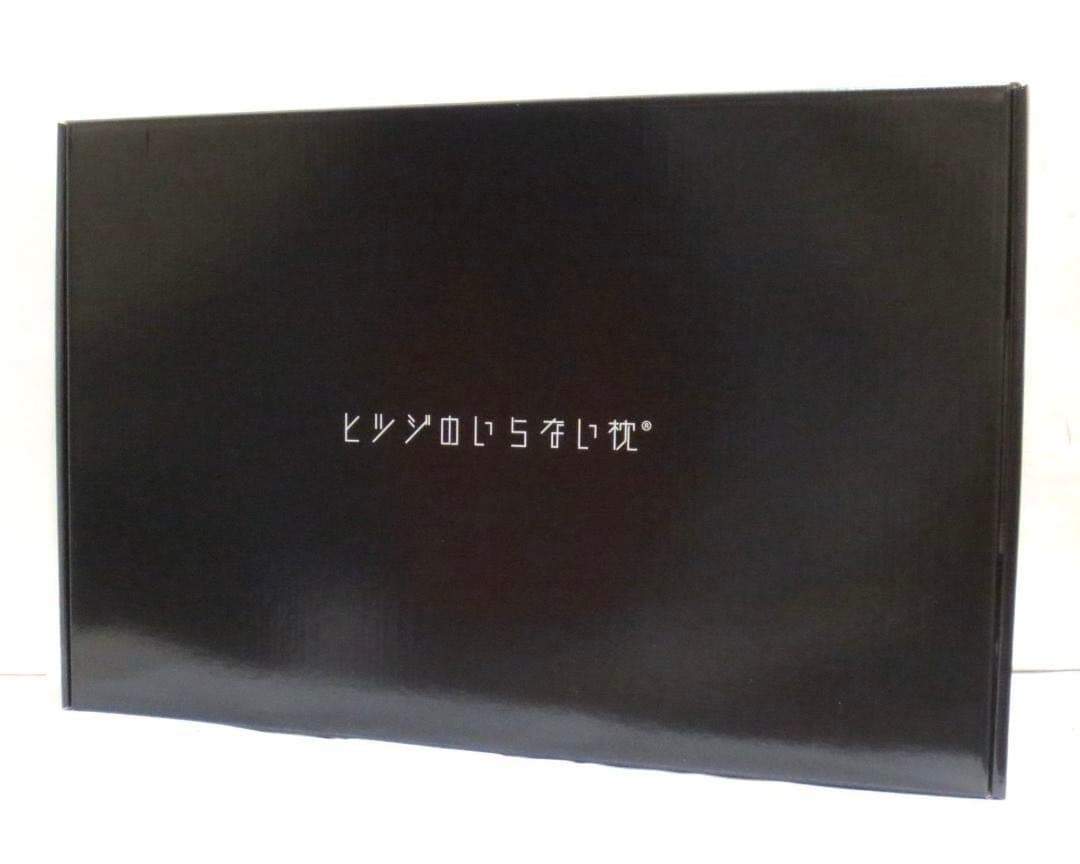 【新品】ヒツジのいらない枕 至極 テンセル　専用枕カバー付き　丸洗いOK