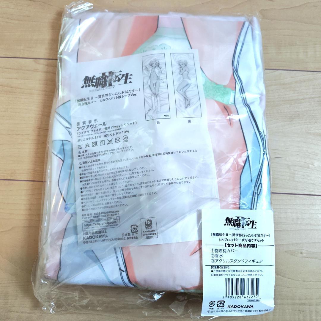 無職転生 シルフィと一夜を過ごすセット 予約限定品 抱き枕カバー