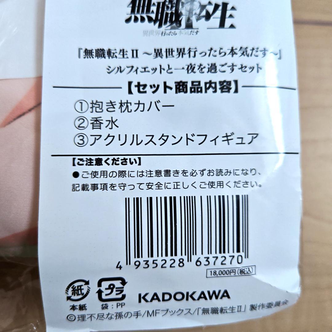 無職転生 シルフィと一夜を過ごすセット 予約限定品 抱き枕カバー