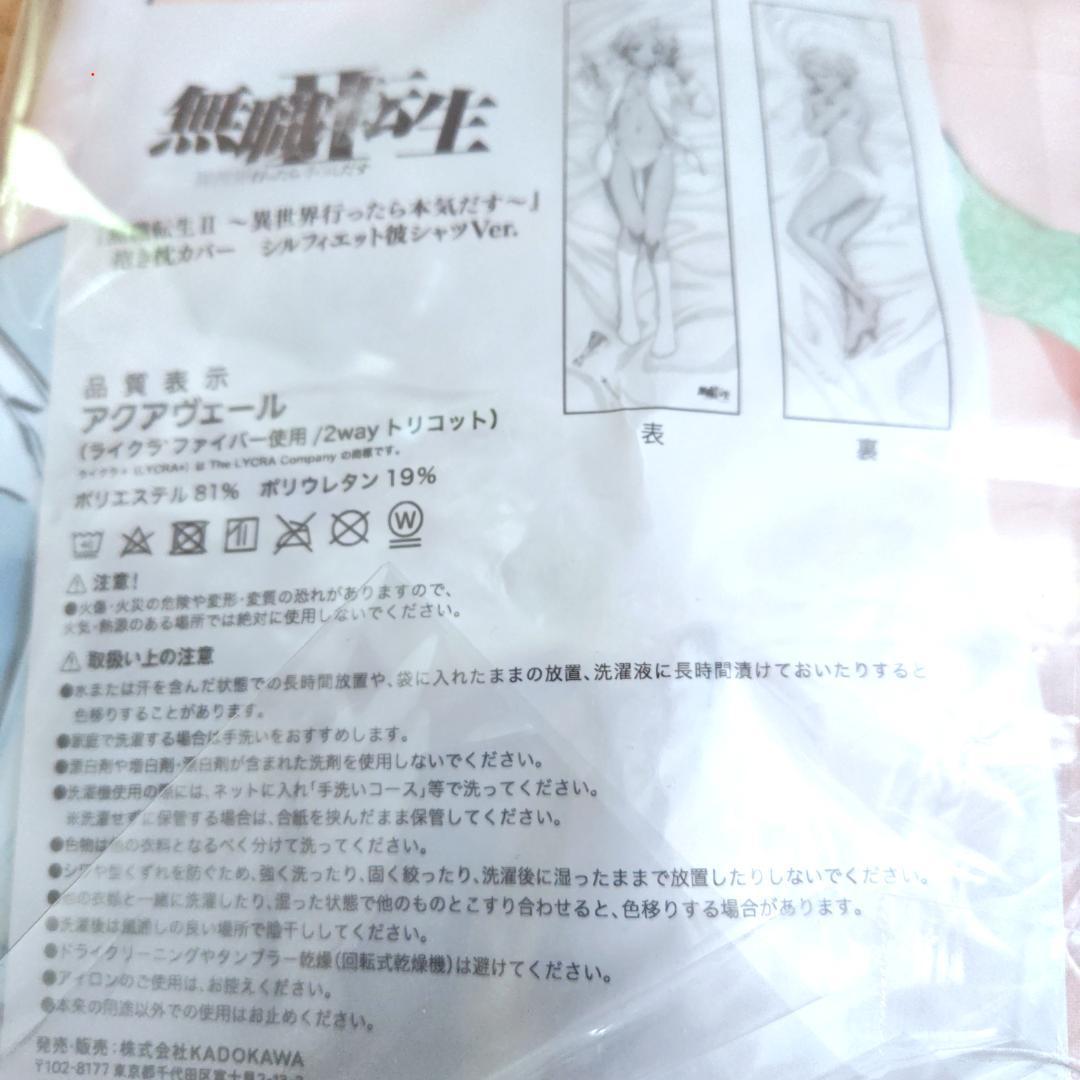 無職転生 シルフィと一夜を過ごすセット 予約限定品 抱き枕カバー