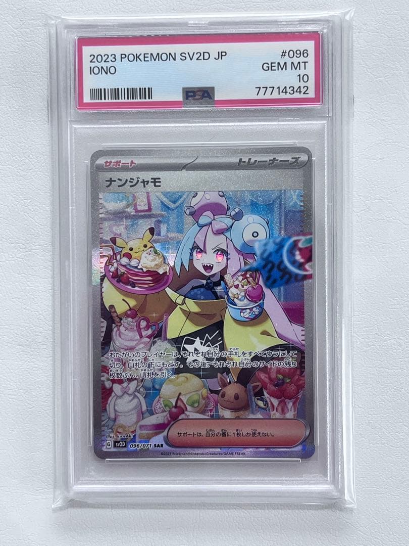 PSA10 ナンジャモ SAR SV2D クレイバースト 096/071