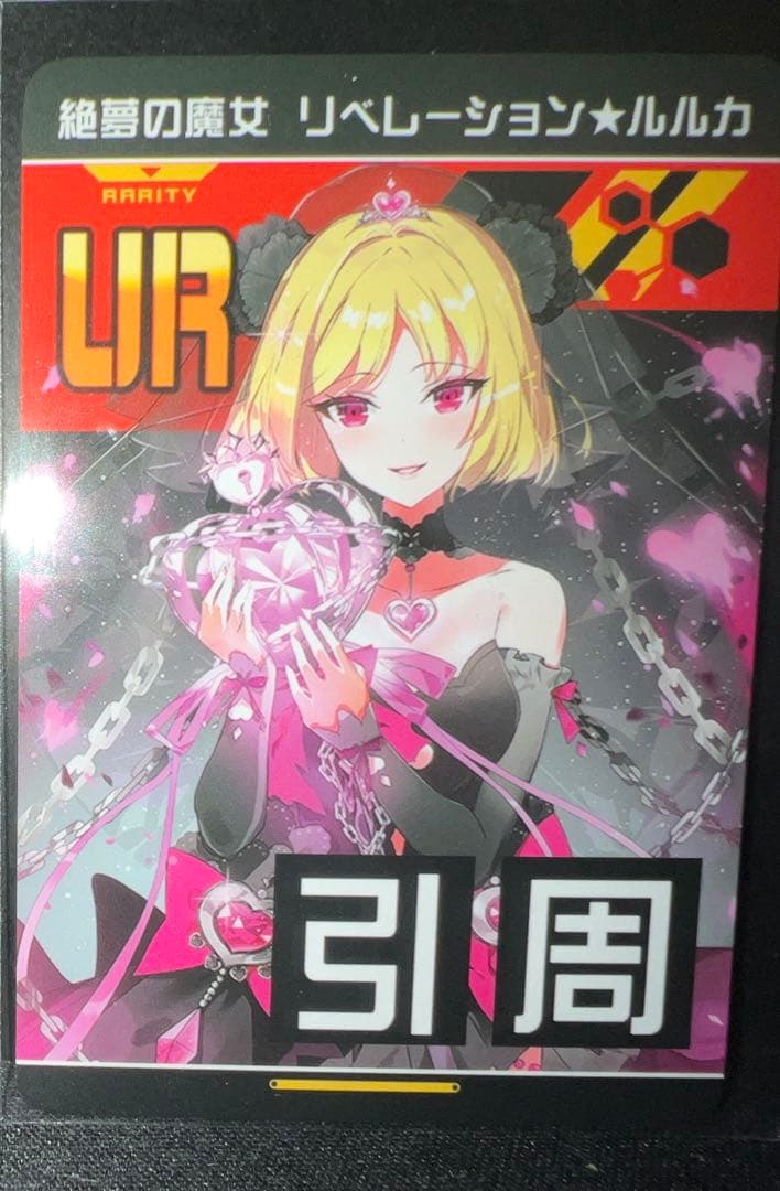コンパス リアルURカード 非売品 リベレーション☆ルルカ リベルル