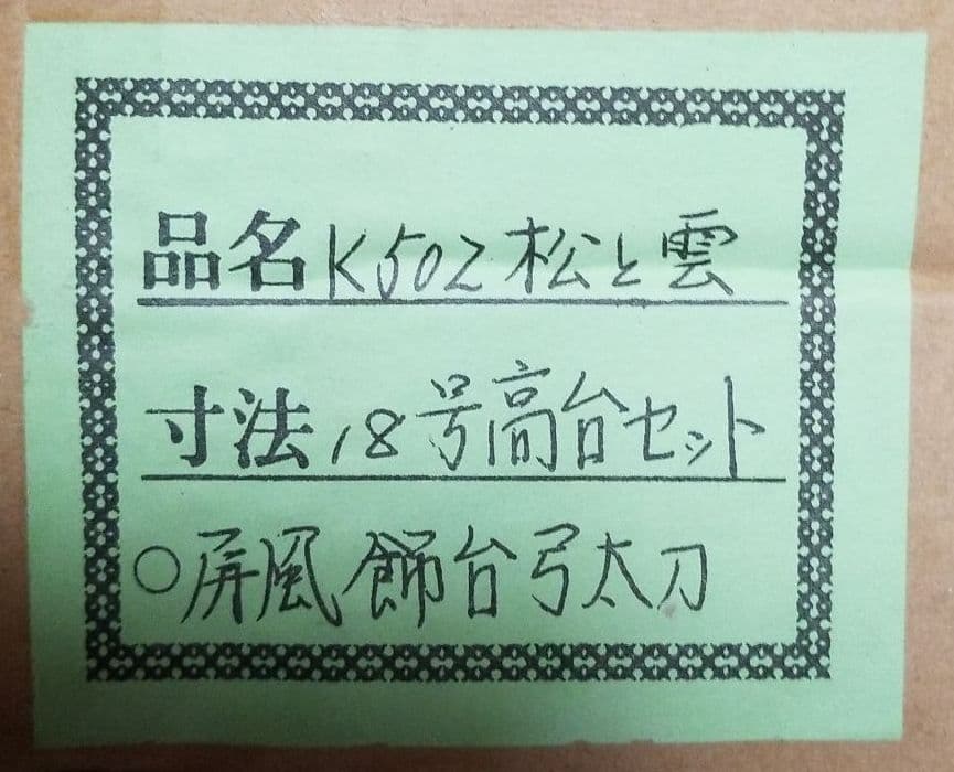 五月人形　18号　高台セット　K502