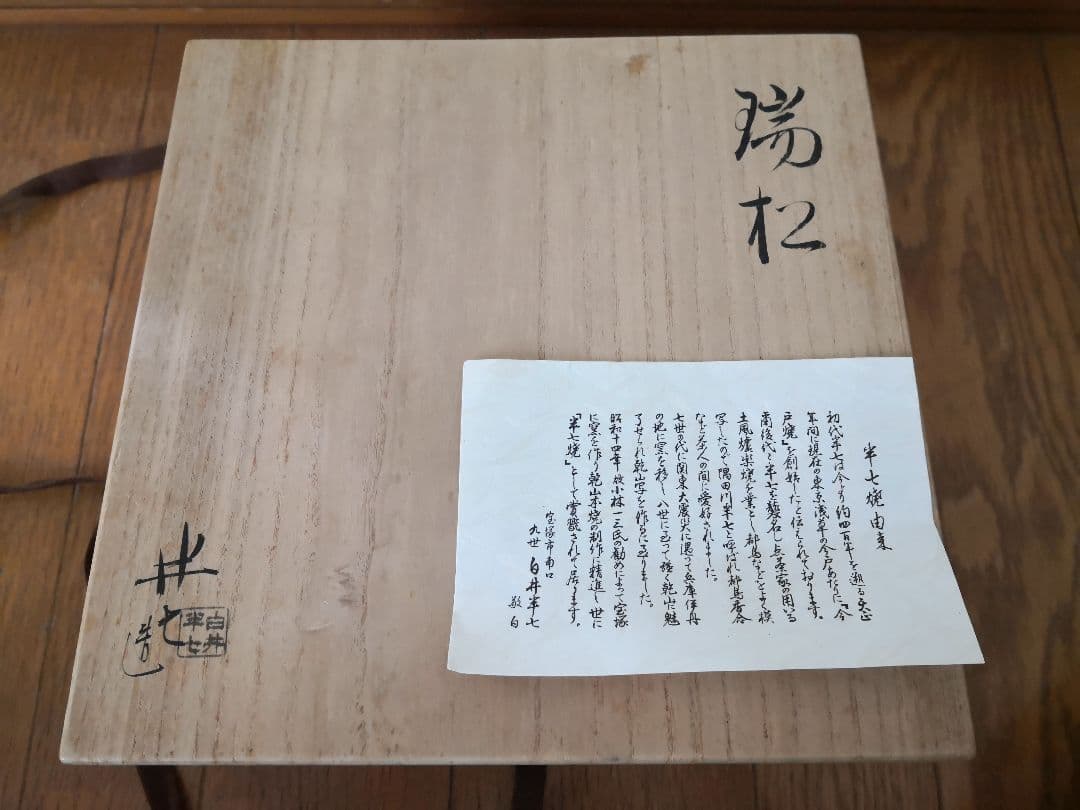 白井半七　皿　半七焼