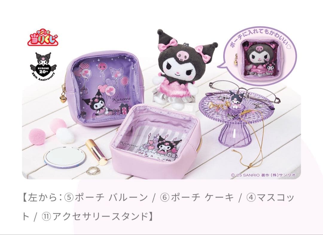 【新品未開封】クロミ20周年アニバーサリー当りくじ第2弾！70個フルセット