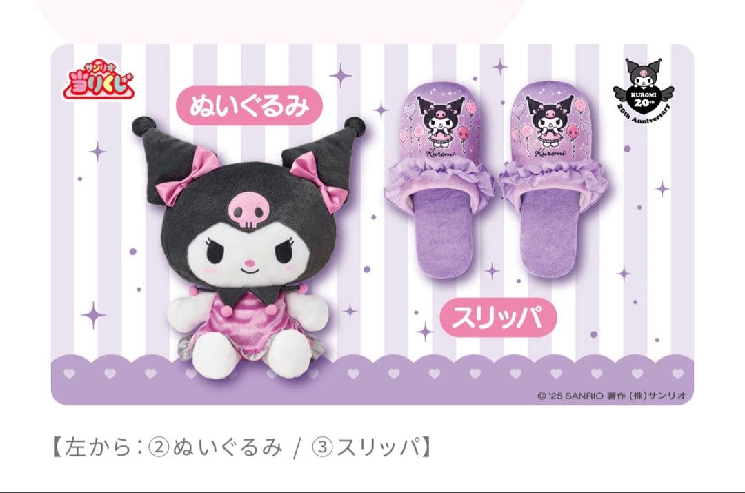 【新品未開封】クロミ20周年アニバーサリー当りくじ第2弾！70個フルセット