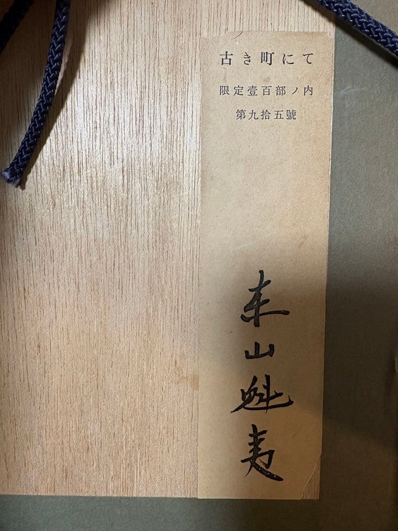 東山魁夷リトグラフ「古き町にて」 - メルカリ