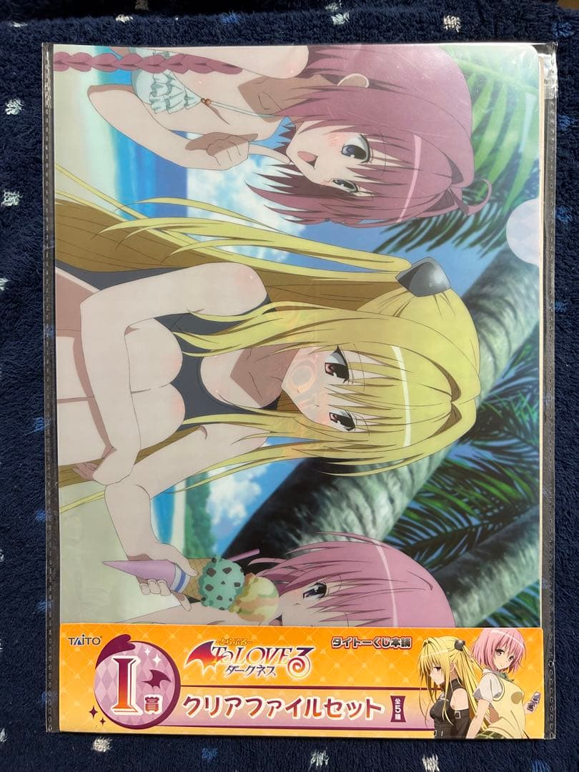 とらぶるダークネスto loveるクリアファイルタイトーくじI賞