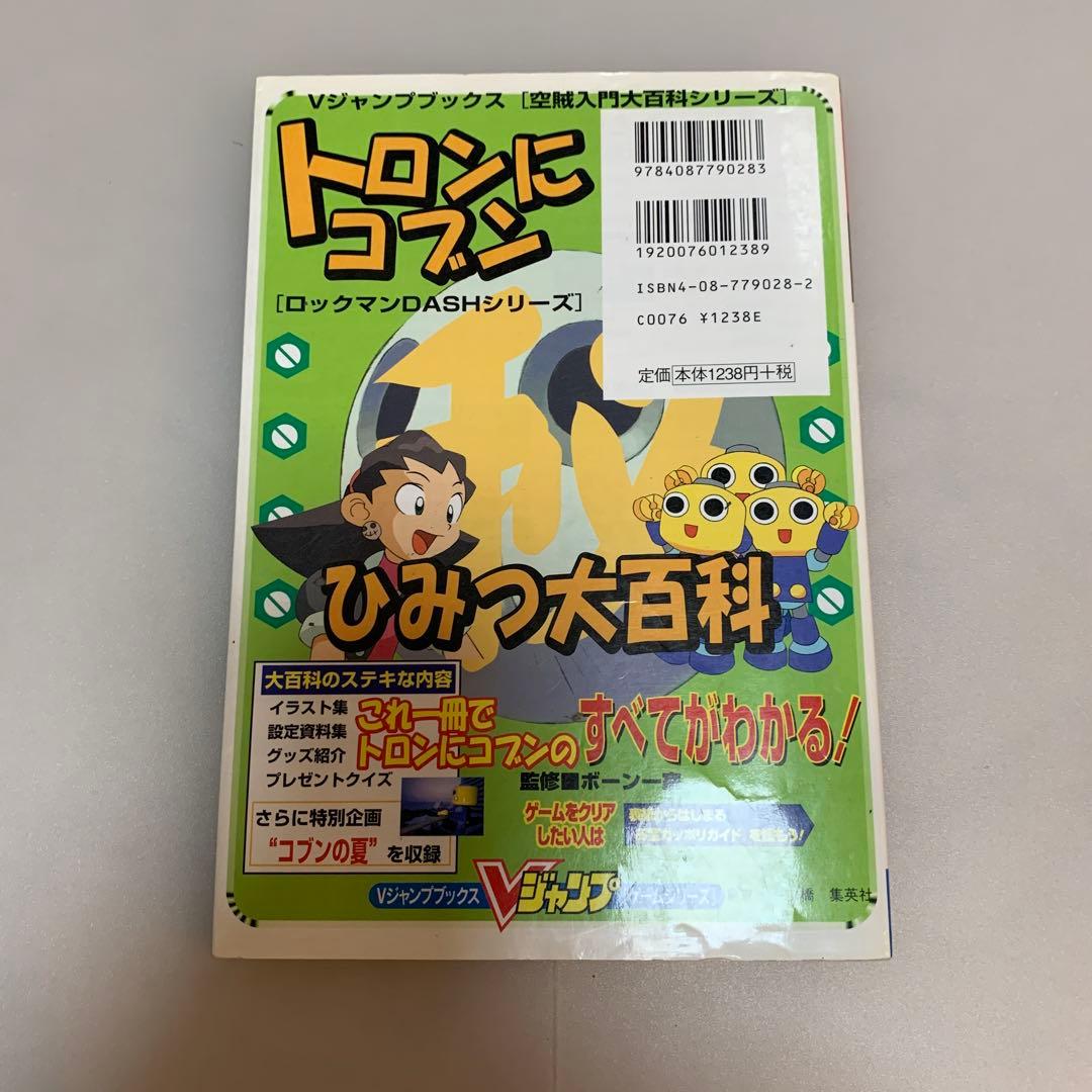 ロックマンDASHシリーズ トロンにコブン Vジャンプブックス 攻略本