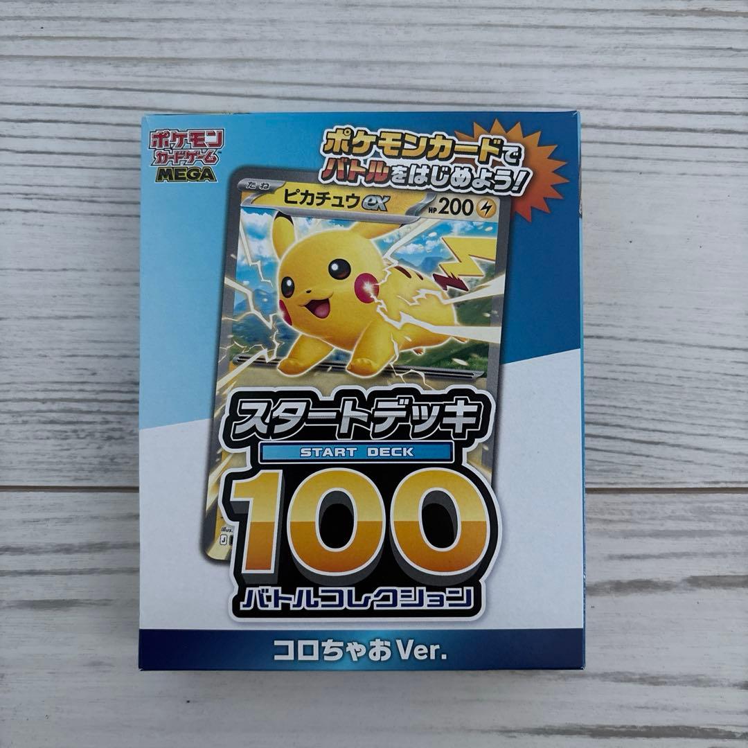 コロちゃお スタートデッキ100
