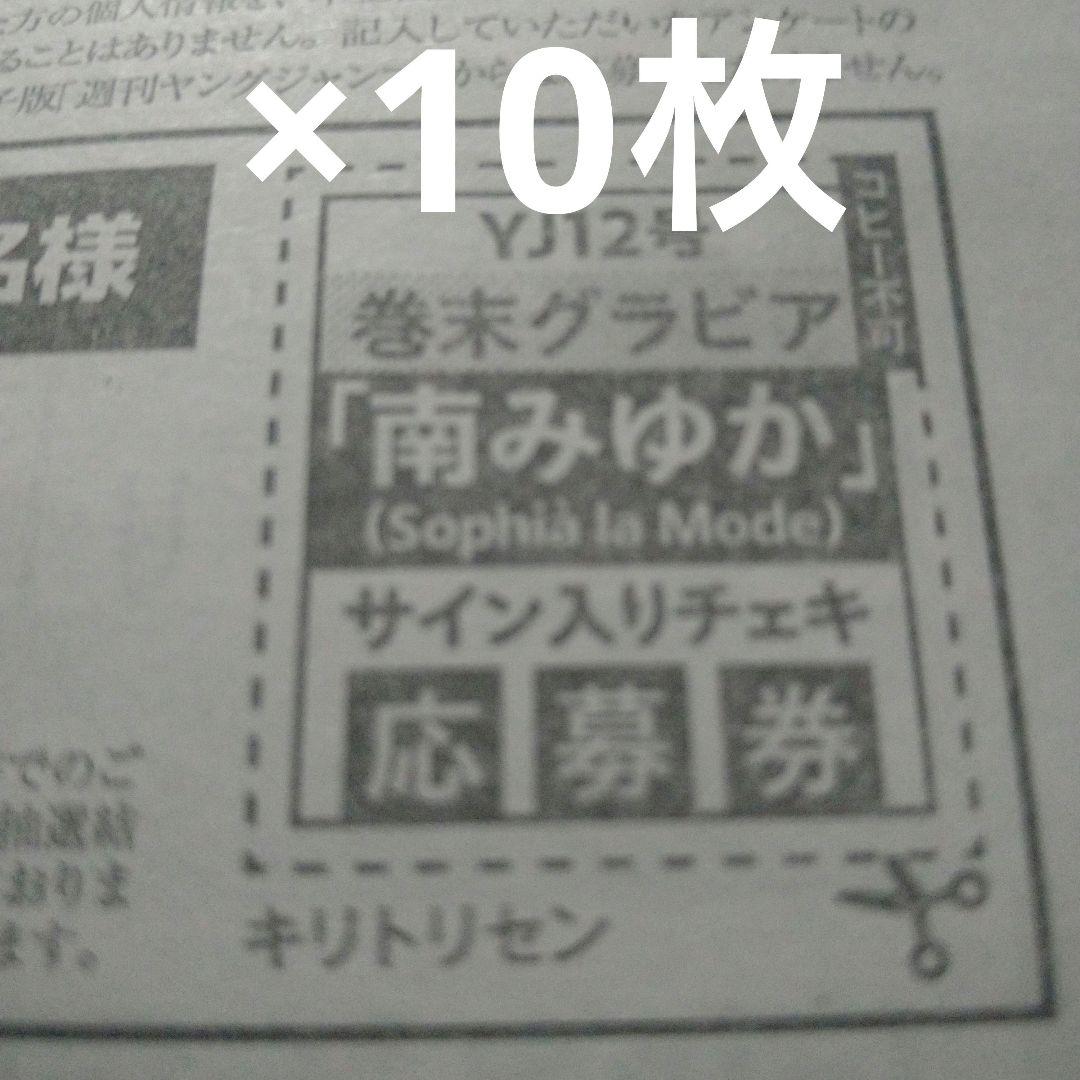 ヤングジャンプ12号 南みゆか 直筆サイン入りチェキ プレゼント 応募券