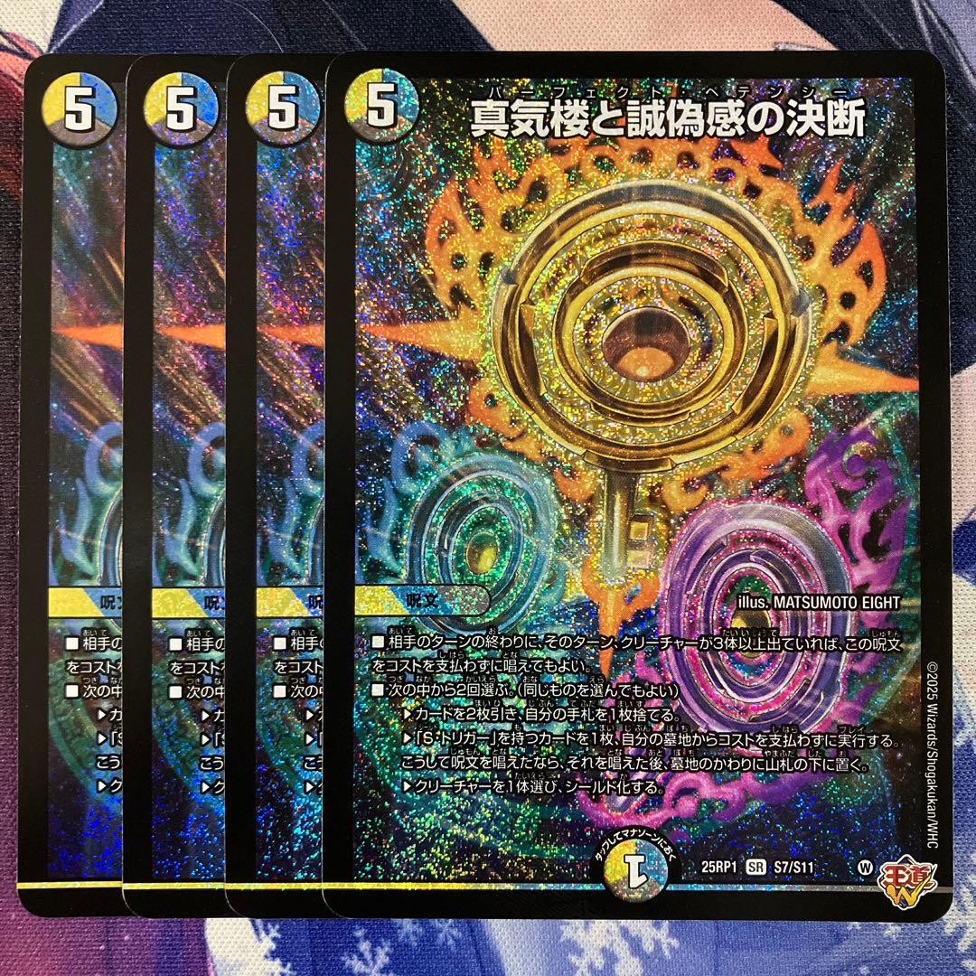 真気楼と誠偽感の決断 パーフェクトペテンシー 4枚