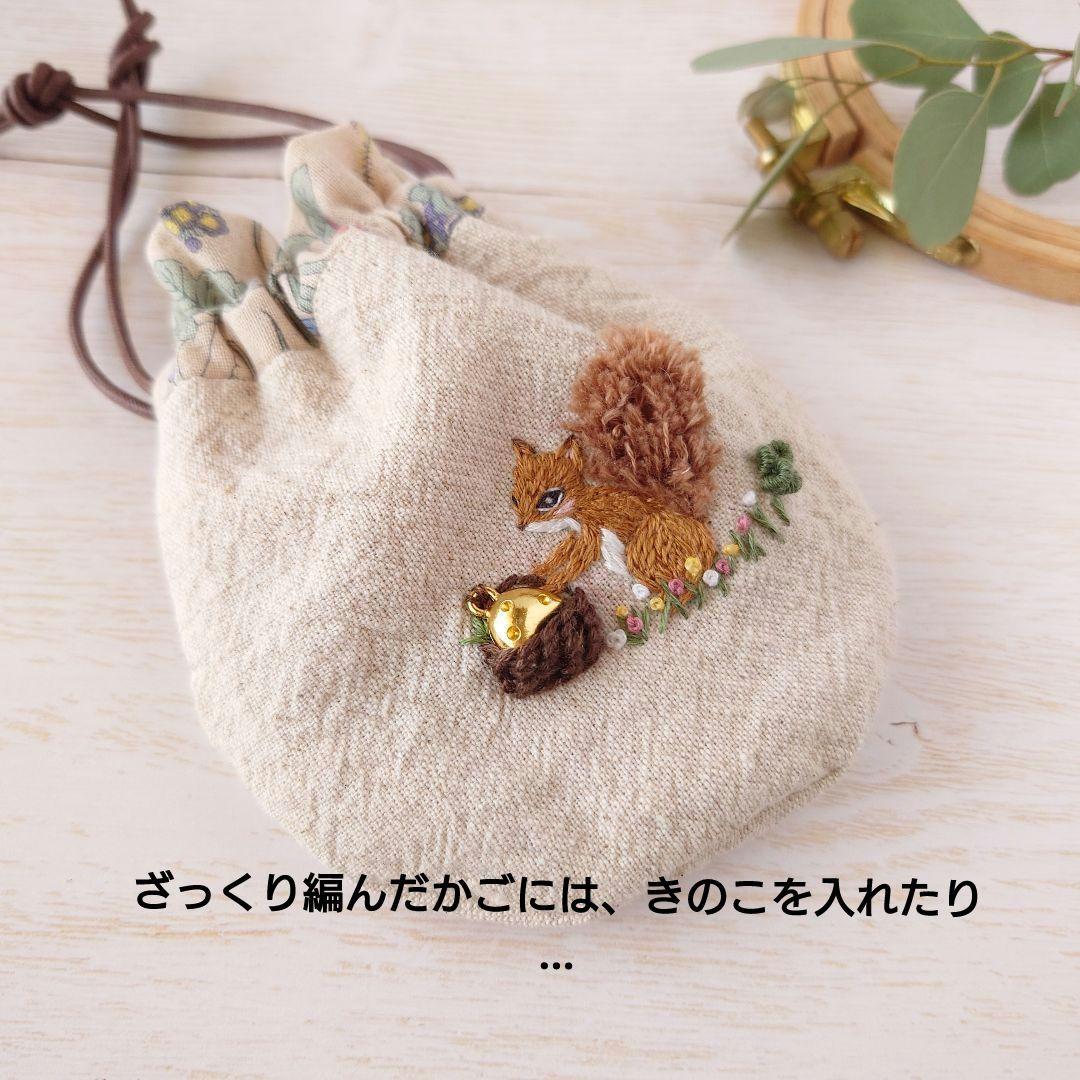 ちっちゃな巾着 サシェ M ／詰替タイプ【リス君のバスケット】