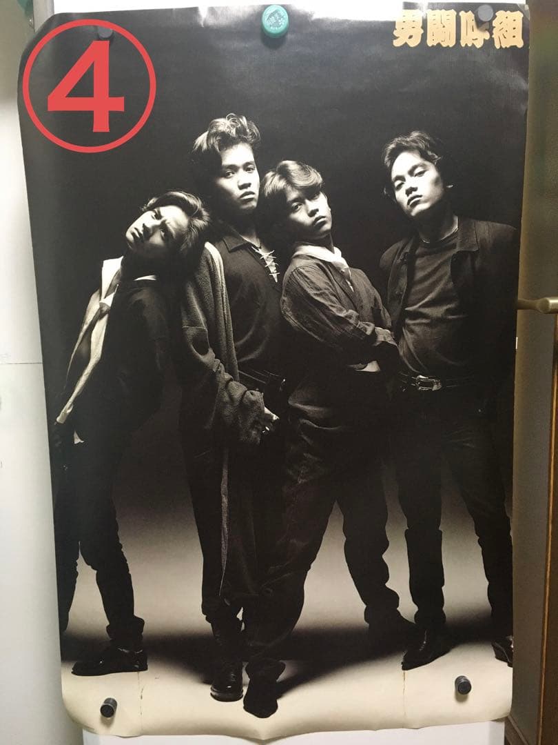 ① 激レア 男闘呼組 ポスター 成田昭次 高橋和也 岡本健一 前田耕陽