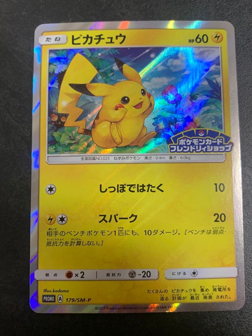 ピカチュウ　179/SM-P ポケモンカードフレンドリィショップキャンペーン ピカチュウ 179/SM-P ポケモンカードフレンドリィショップキャンペーン