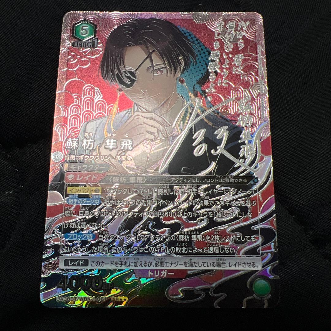 ユニオンアリーナ　ウィンドブレイカー 蘇枋隼飛　パラレル　1枚