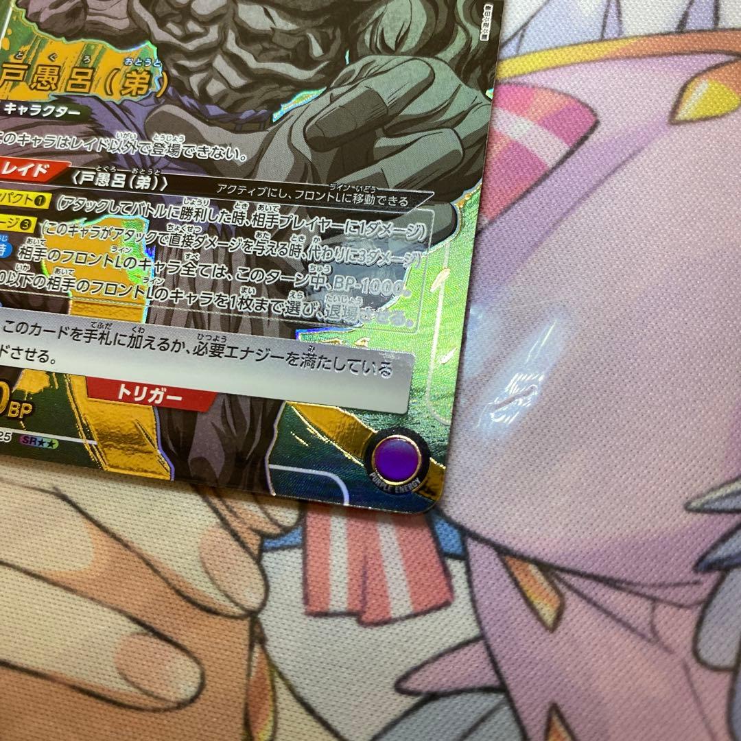 幽遊白書】戸愚呂(弟)【SR/星2パラレル】 - メルカリ