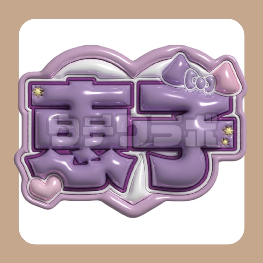 ミーアイ ME:I 清水恵子 ぷっくり ネムボ ネームボード うちわ文字