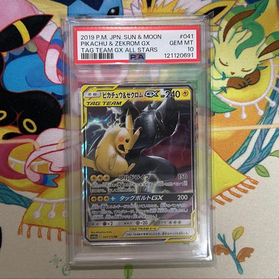ピカチュウ＆ゼクロムGX RR PSA10 TAG TEAM
